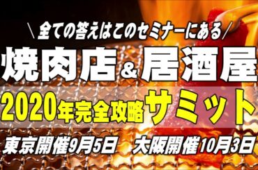 焼肉店＆居酒屋2020年完全攻略サミット
