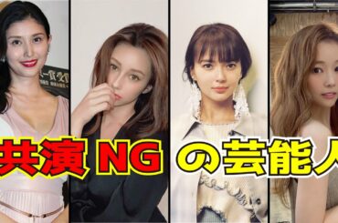 不仲・共演NGの人気芸能人21選【PART1】