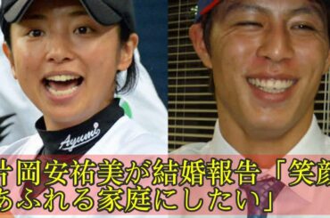 片岡安祐美が結婚報告「笑顔あふれる家庭にしたい」