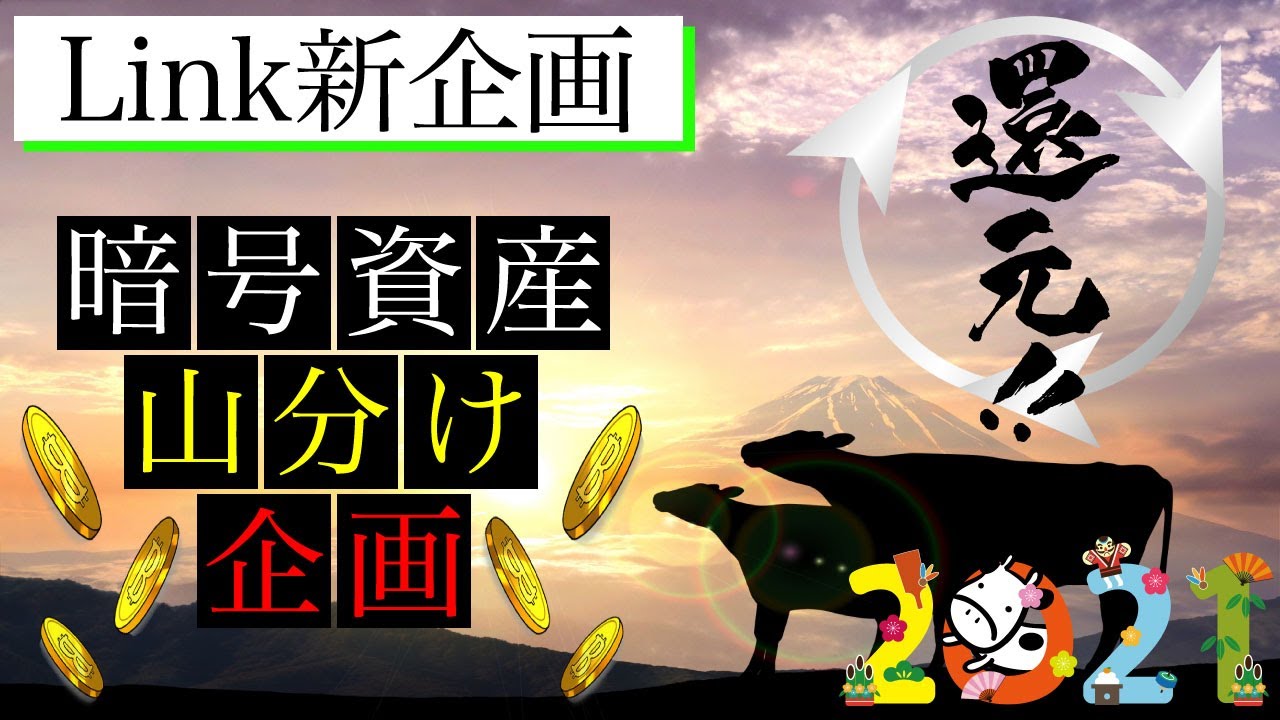 【注目】2021年はコレだ!「Linkが厳選した」暗号資産を発表!楽しみな山分け企画も発表! 【注目】2021年はコレだ!「Linkが厳選した」暗号資産を発表!楽しみな山分け企画も発表!
