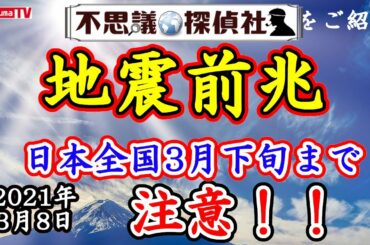 【地震前兆】巨大地震の前兆！？3月下旬まで要注意！イワシ大量死、家電の異常、井戸水の枯渇、TECグラフ、地磁気、強震モニタ【ニュージーランドの法則】【TECの法則】が発動中！～不思議探偵社さんをご紹介