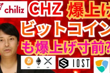 【仮想通貨BTC, ETH, XRP, XLM, CHZ, NEM, IOST】チリーズ爆上げ‼️ビットコインも爆上げ寸前⁉️