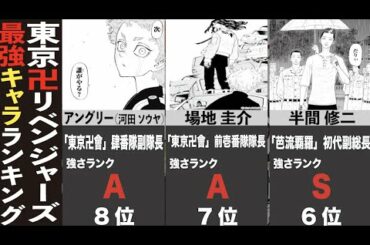 【東京卍リベンジャーズ】最強キャラ格付ランキング〜ネタバレ注意〜【2021年最新版】