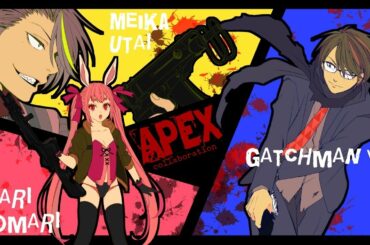 【APEX】許可が下りたので3人でAPEX！！！