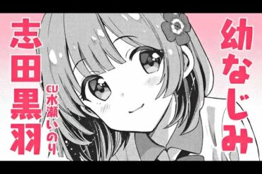 コミカライズ『幼なじみが絶対に負けないラブコメ』志田黒羽PV（CV：水瀬いのり）【おさまけ】