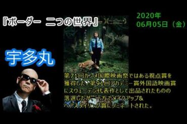 宇多丸。映画評『ボーダー 二つの世界』主演エヴァ・メランデル。監督アリ・アッバシ。ムービーウォッチメン2020-06-05(金)放送