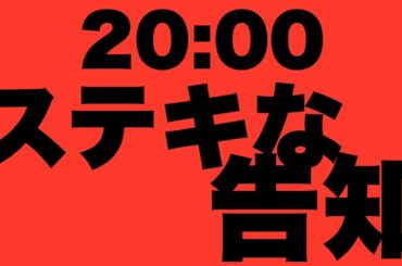 20:00ぴったりにワクワクする大事な告知をする生配信