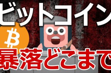 ビットコインの暴落が迫る。今後の値動きを当てます。