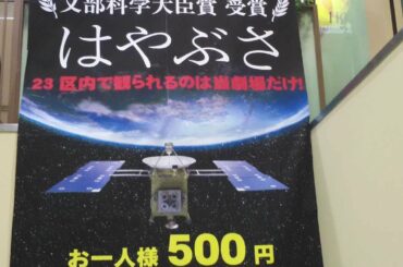 ワーナー・マイカル・シネマズ板橋へ映画『はやぶさ』を観に行った