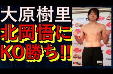 【DEEP】北岡悟vs大原樹里！大原が北岡にKO勝ち！RIZIN復帰なるか！
