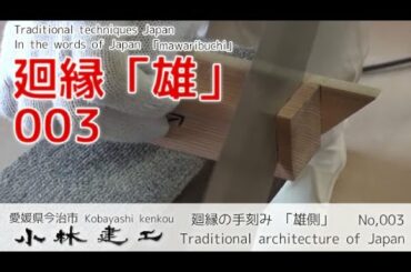 廻縁（1/3）手刻み動画 「雄側」・大工の技術_【小林建工_003】