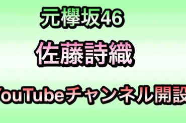 元欅坂46佐藤詩織YouTubeチャンネル開設　概要欄から飛べます！