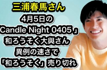 三浦春馬さん　4月5日の「Candle Night 0405 」和ろうそく大與さん　異例の速さで「和ろうそく」売り切れ