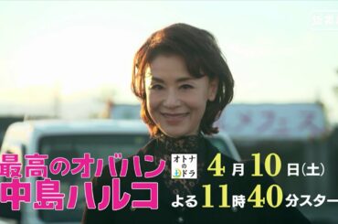 オトナの土ドラ「最高のオバハン　中島ハルコ」4月10日　11時40分スタート　ティザー60秒