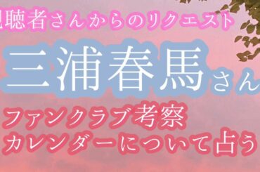 三浦春馬さん　ファンクラブ・カレンダーについて［タロット占い］