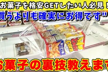 買うよりも"確実に得する"お菓子の攻略法を使ってゲーセン荒らしまくってみたwww(UFOキャッチャー・クレーンゲーム)