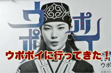 【北海道白老】ウポポイ　アイヌ文化を堪能せよ！