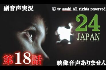 【ドラマ 24 JAPAN 第18話 2021年2月12日 201202012】テレビ朝日開局60周年記念   唐沢寿明 仲間由紀恵 栗山千明 ハリーの副音声実況※映像音声ありません。