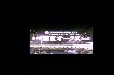 ２０１３年　関東オークス　ファンファーレ　in　名古屋競馬場
