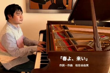 辻井伸行 / 「春よ、来い」　作詞・作曲　松任谷由実 　　NobuyukiTsujii / May Spring Come