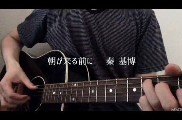朝が来る前に  秦 基博  弾き語り (Short ver) cover by 土田 尚輝