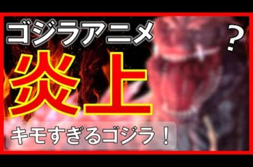新ゴジラアニメ、ゴジラの顔がキモすぎ！グリッドマンにつづく神リメイクか、クソアニメに堕ちるか？ 【ゴジラ S P ＜シンギュラポイント＞】