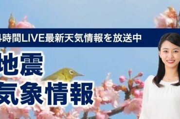 【LIVE】 最新地震・気象情報　ウェザーニュースLiVE　2021年3月12→13日(土)