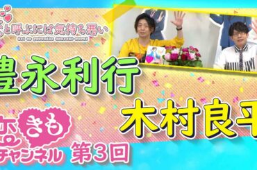 『恋きもチャンネル』#3　「腐れ縁」