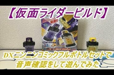【仮面ライダービルド】発売日が忍んでいた！？DXニンニンコミックフルボトルセットを見かけたので買って来て音声確認をして遊んでみた！