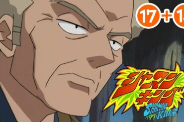 【17〜18話】シャーマンキング 2021年3月31日(水)まで（1〜34話まで）期間限定イッキ見！ 【公式アニメ】