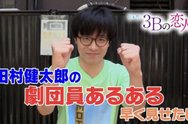 話題作で注目度急上昇!!俳優・田村健太郎がショートコント披露『劇団員あるある』