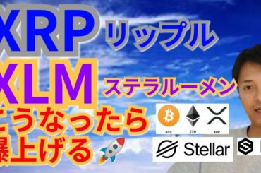 【仮想通貨ビットコイン, リップル, ステラルーメン, DOT, ETH, IOST, MONA】XRP＆XLMこうなったら爆上げ⁉️