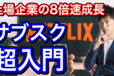 上場企業の8倍速で成長する新ビジネス【サブスクビジネス入門】