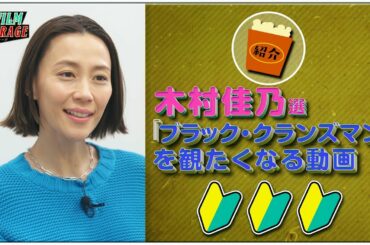 🔰 木村佳乃選！『ブラック・クランズマン』を観たくなる動画【フィルムガレージ#26】【WOWOW】