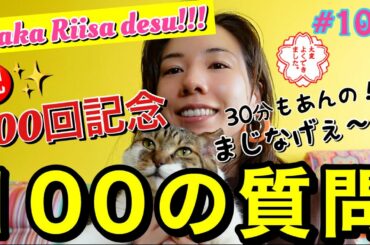 100回記念で100の質問しちゃう㊗️✨本気の手作りYouTubeも100回目か😂もはや本業じゃん笑う😂😂