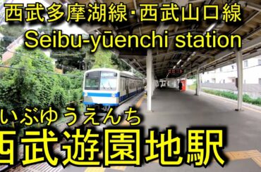 西武遊園地駅を歩いてみた　西武多摩湖線・西武山口線　Seibu-yūenchi station