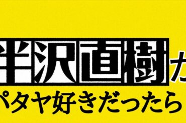 ［タイ・パタヤ］半沢直樹がパタヤ好きだったら…