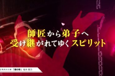 桜木紫乃『裸の華』（集英社文庫）スペシャルムービー