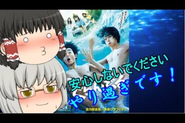 ゆっくり映画レビュー#69『ぐらんぶる』
