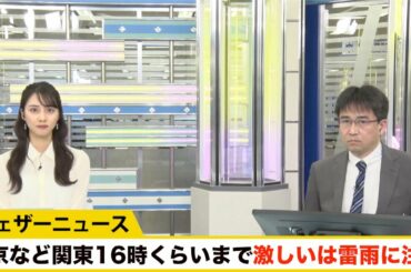 東京など関東16時くらいまで激しいは雷雨に注意