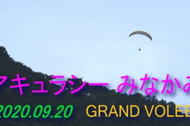 アキュラシーみなかみ/2020.09.20グランボレー