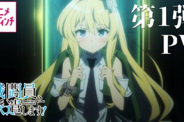 TVアニメ『戦闘員、派遣します！』第1弾PV【アニメ ダ・ヴィンチ】