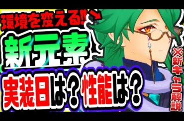 原神 ver1.5で環境を変える新元素登場!?草元素の性能や草元素新キャラについて考察解説 原神攻略実況