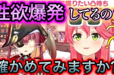 船長に仕掛けてみるみこち【さくらみこ,宝鐘マリン/切り抜き】