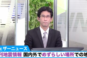 週刊地震情報 国内外でめずらしい場所での地震（2020.11.09）