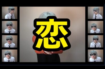 【アカペラ】バレンタインなので星野源/逃げ恥　「恋」を歌ってみた　【＿＿（アンダーバー）】