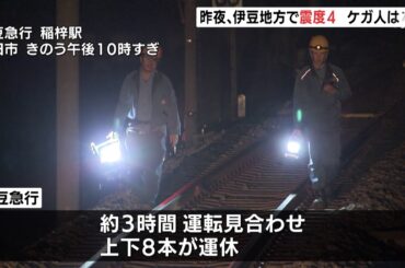 １７日夜、伊豆地方で震度４