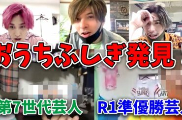 【芸人自宅クイズ対決】「城田優vsりんたろー」ついに決着！R1準優勝者や第7世代芸人の家も登場！