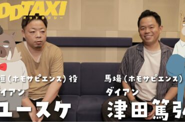 【オッドタクシー】ホモサピエンス役・ダイアン（ユースケ・津田篤宏）　インタビュー映像