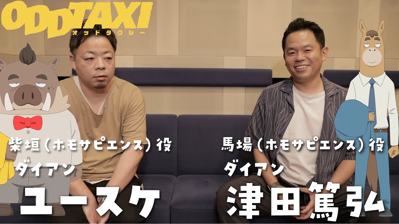 オッドタクシー ホモサピエンス役 ダイアン ユースケ 津田篤宏 インタビュー映像 Tkhunt